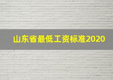 山东省最低工资标准2020