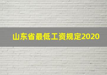 山东省最低工资规定2020