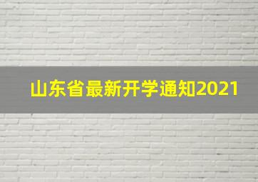 山东省最新开学通知2021