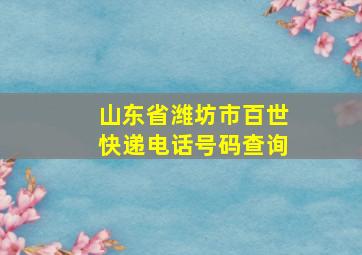 山东省潍坊市百世快递电话号码查询