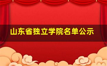 山东省独立学院名单公示