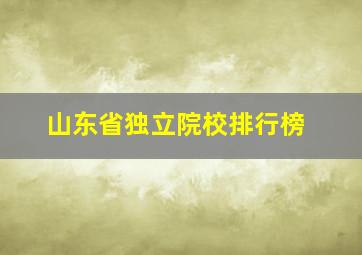 山东省独立院校排行榜