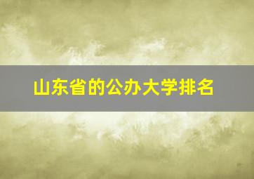 山东省的公办大学排名