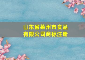 山东省莱州市食品有限公司商标注册