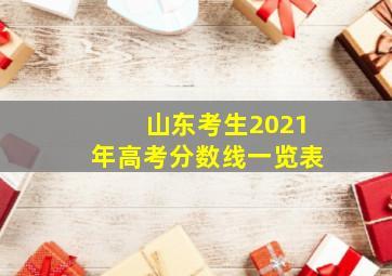 山东考生2021年高考分数线一览表