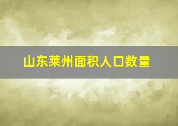 山东莱州面积人口数量