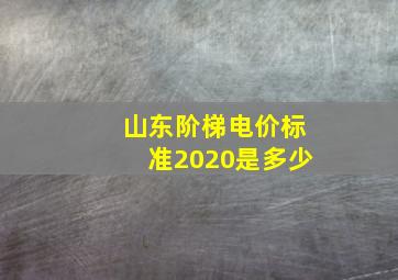 山东阶梯电价标准2020是多少