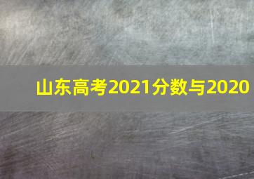 山东高考2021分数与2020