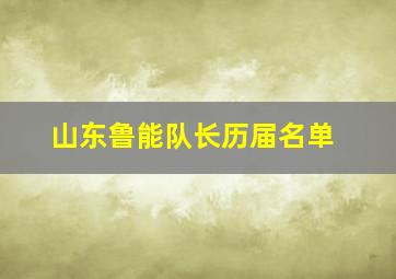 山东鲁能队长历届名单