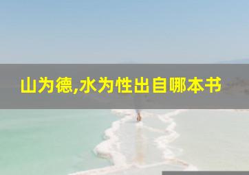 山为德,水为性出自哪本书