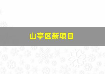 山亭区新项目