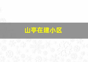 山亭在建小区