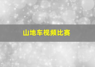 山地车视频比赛