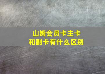 山姆会员卡主卡和副卡有什么区别