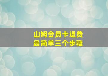 山姆会员卡退费最简单三个步骤