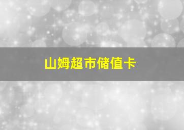 山姆超市储值卡