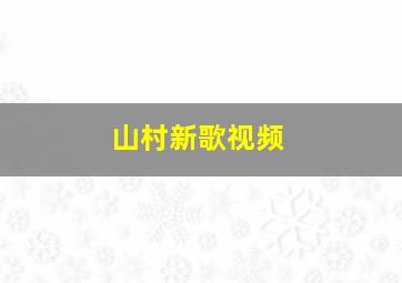 山村新歌视频