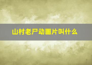 山村老尸动画片叫什么