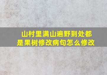 山村里满山遍野到处都是果树修改病句怎么修改