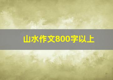 山水作文800字以上