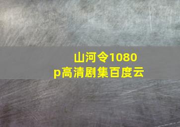 山河令1080p高清剧集百度云