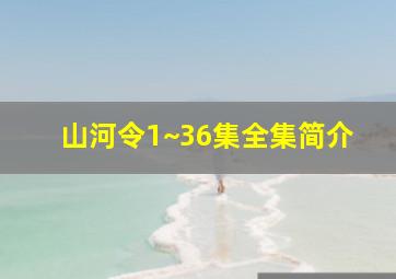 山河令1~36集全集简介