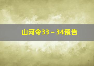 山河令33～34预告