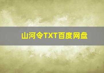 山河令TXT百度网盘