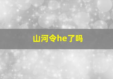 山河令he了吗