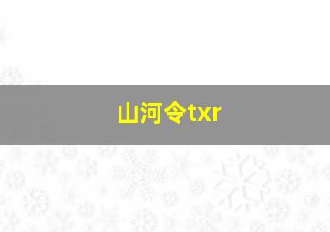 山河令txr