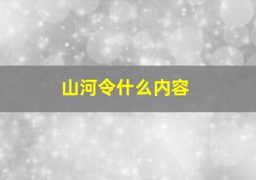 山河令什么内容