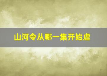 山河令从哪一集开始虐