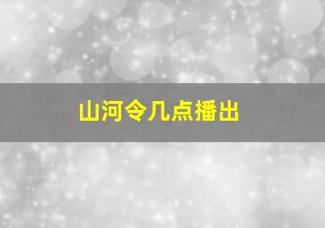 山河令几点播出