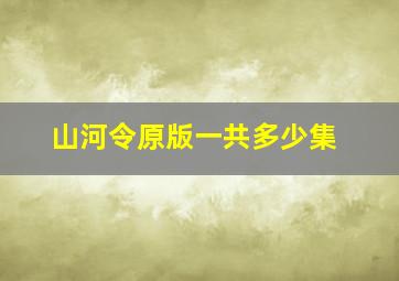 山河令原版一共多少集