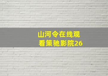 山河令在线观看策驰影院26