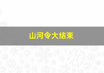 山河令大结束