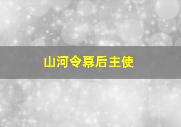 山河令幕后主使