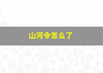 山河令怎么了