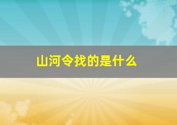 山河令找的是什么