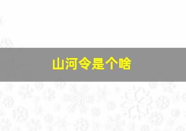 山河令是个啥