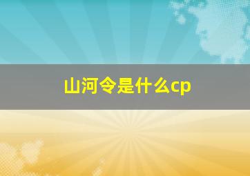 山河令是什么cp