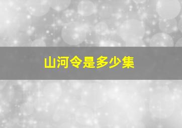 山河令是多少集