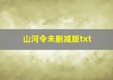 山河令未删减版txt