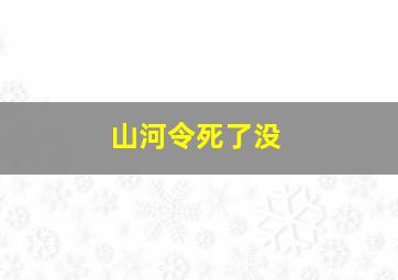 山河令死了没