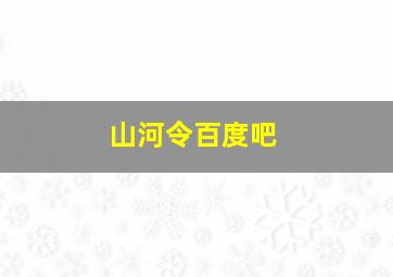 山河令百度吧