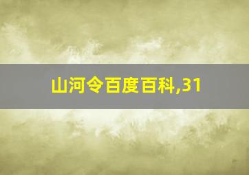 山河令百度百科,31