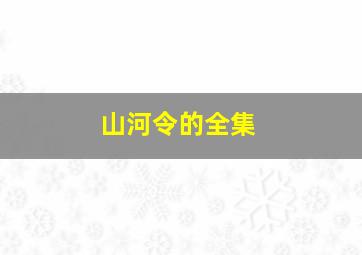 山河令的全集