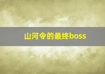 山河令的最终boss