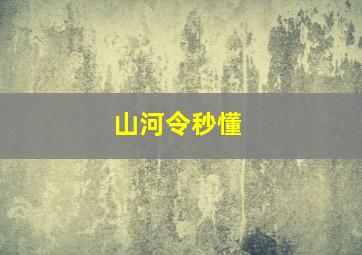 山河令秒懂