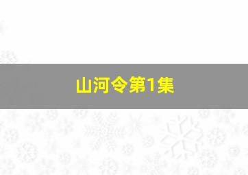 山河令第1集